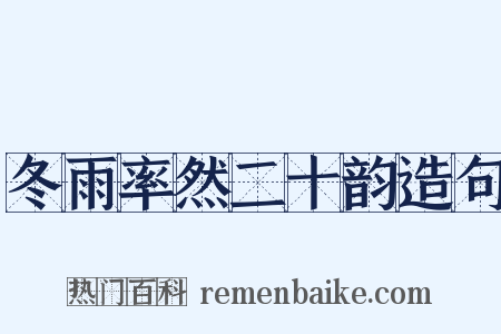 冬雨率然二十韵造句是什么意思的图片